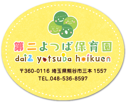 第二よつば保育園