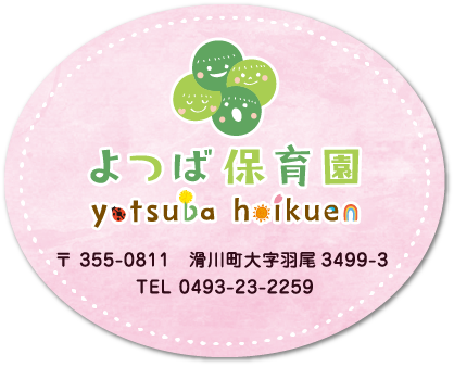 よつば保育園